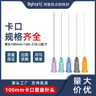 DGHZYKJ卡口加长点胶针100mm