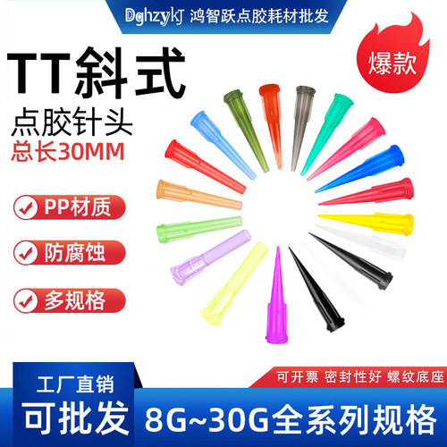 DGHZYKJ点胶针头全塑斜式TT系列