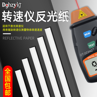 转速表反光纸反光条测速仪激光转速仪专用反光纸多规格反光贴纸