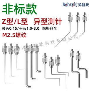 异形测针L型Z型测针M2.5通用型测针百分表表针千分表头高度规探针
