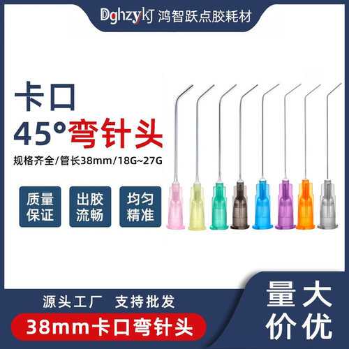 【全网热销】38长弯45度卡口针头