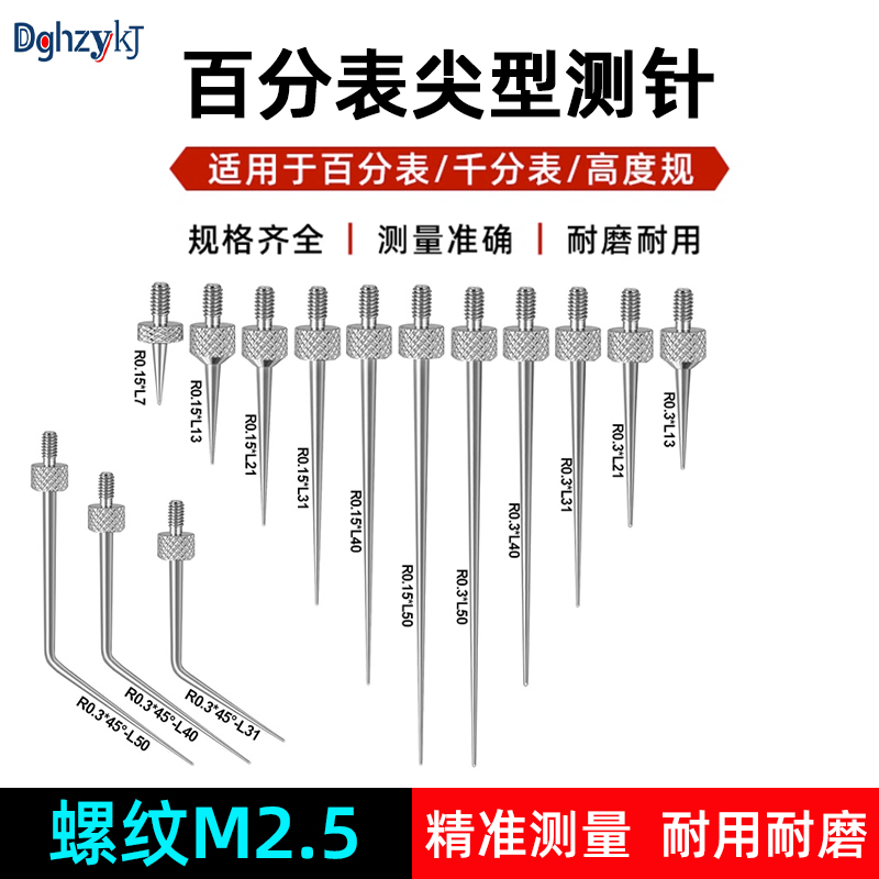 鸿智跃百分表千分表测针测头尖型