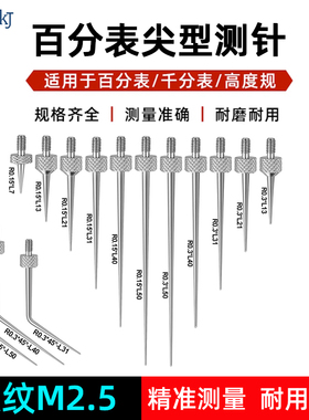 百分表/千分表测针尖型测头高度规通用测针高度计测头标准测量头