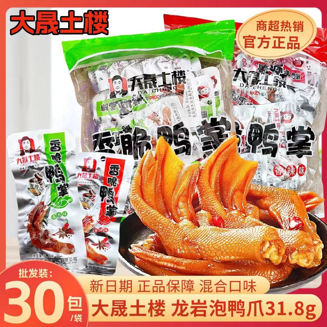 大晟土楼31.8g福建龙岩永定下洋特产零食泡鸭爪泡鸭掌香脆鸭爪