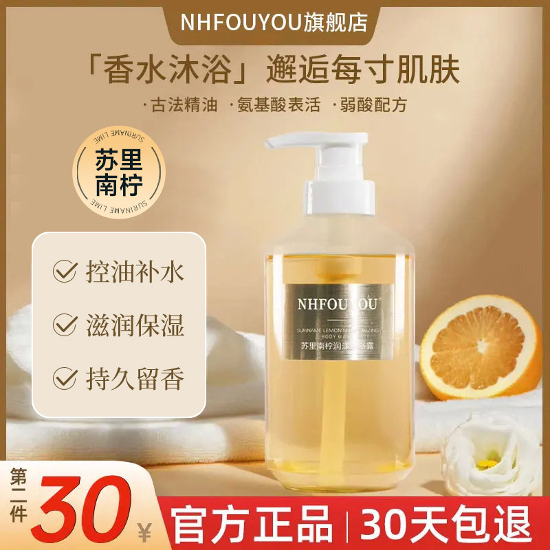 NHFOUYOU苏里南柠润漾沐浴露男女通用艾琳留香滋润嫩肤大容量独特