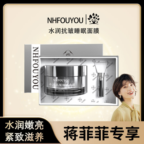 提拉紧致水润睡眠面膜NHFOUYOU