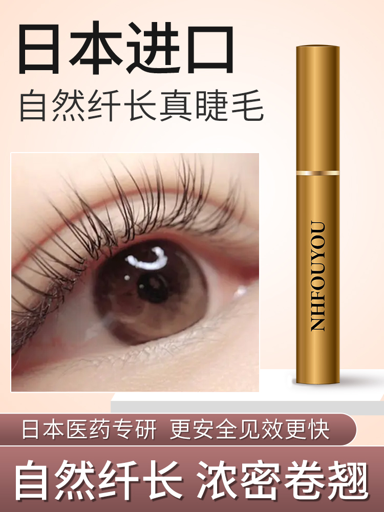 眼睫毛NHFOUYOU滋养精华液