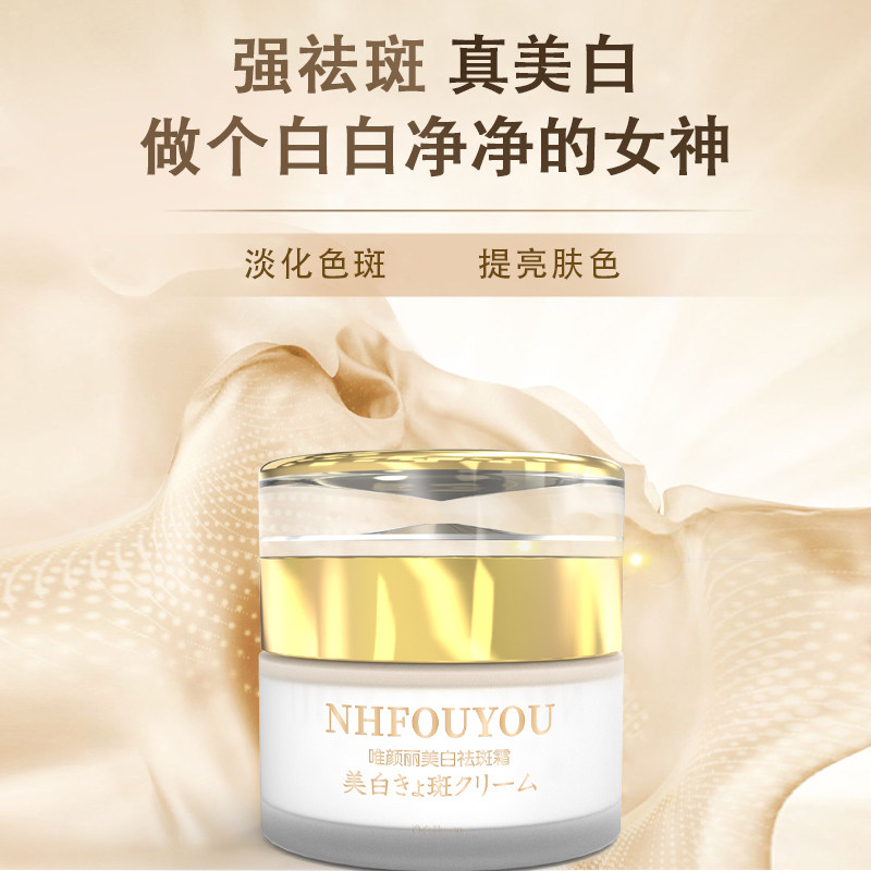 祛斑霜正常规格NHFOUYOU美白