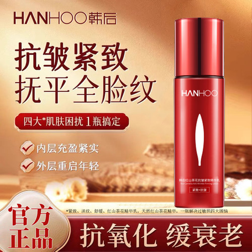 红山茶花抗皱紧致精华乳