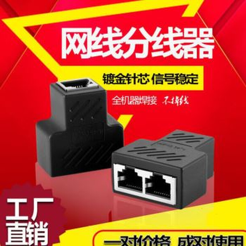 网线分线器集线网络一分二同时上网 家用IPTV宽带RJ45三通转接头