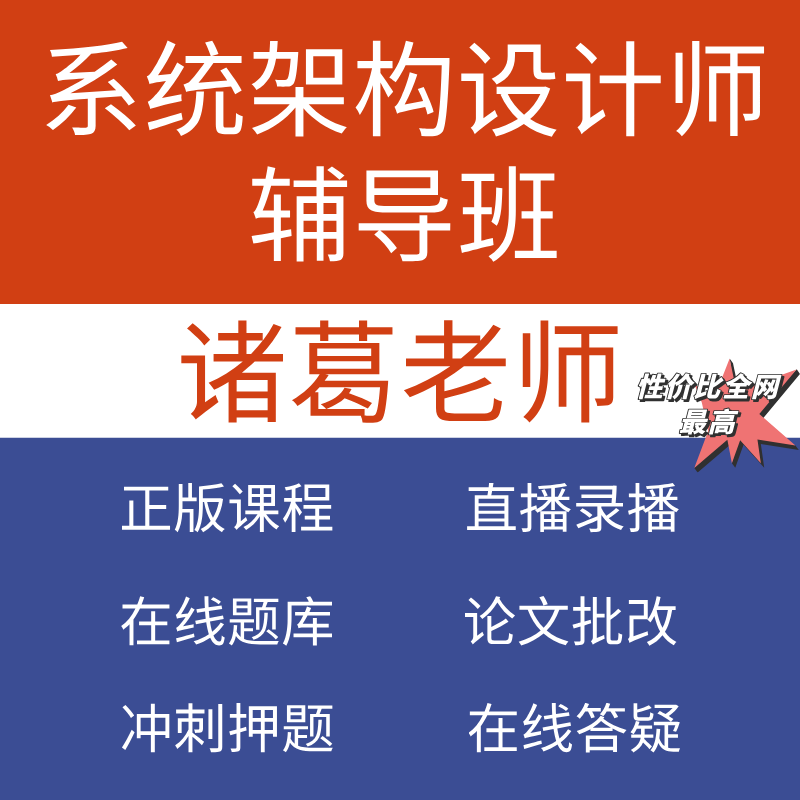 2026软考诸葛老师系统架构设计师直播全程辅导培训课程教材第二版