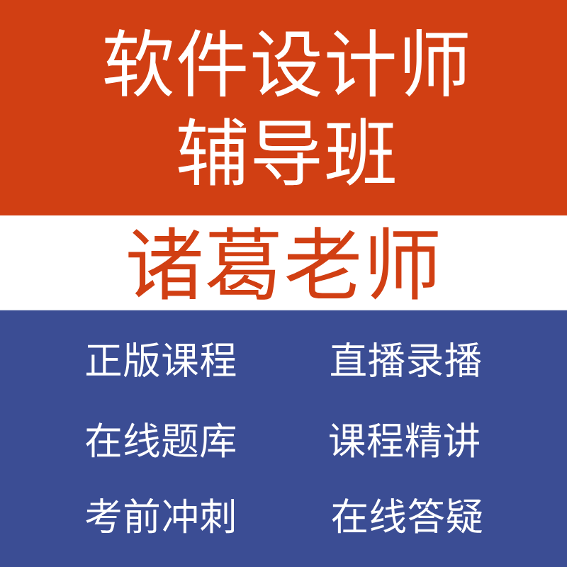 2026软考诸葛老师软考软件设计师 直播培训课程 第五版教程
