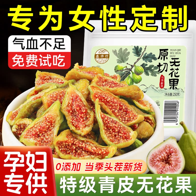 青皮无花果干新疆天然无添加糖孕妇即食黄体酮零食正品官方旗舰店