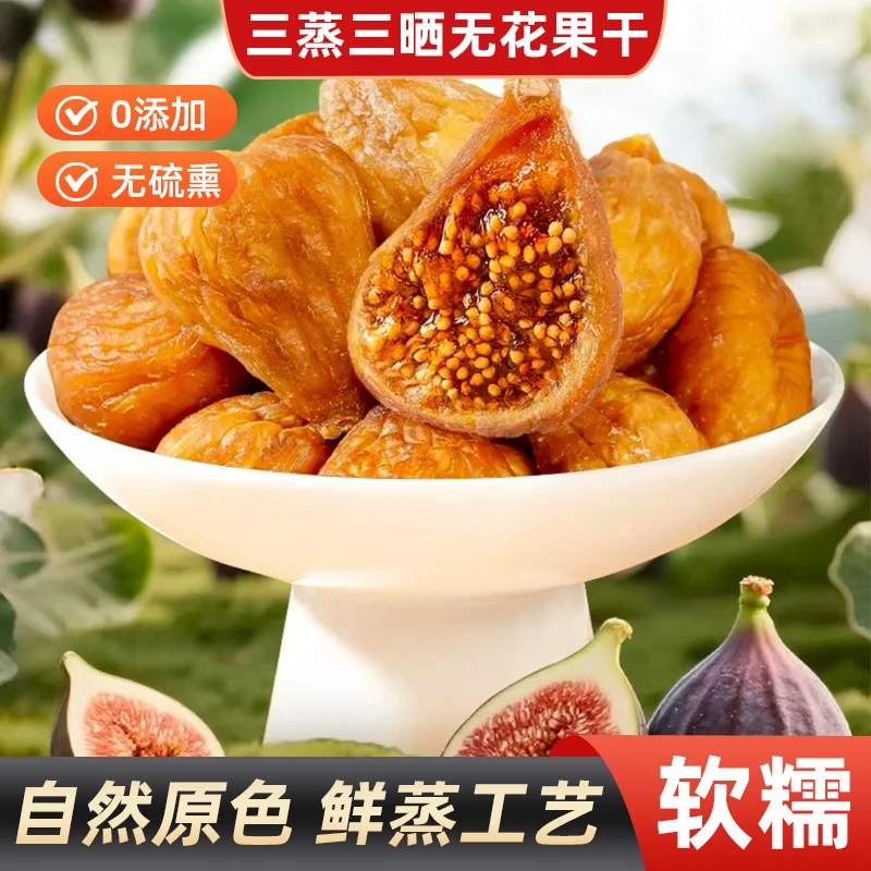 三蒸三晒无花果干新疆大果软糯无添加孕妇即食营养健康黄体酮零食