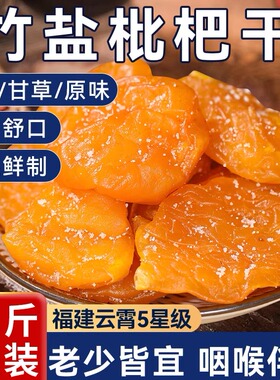 正宗竹盐枇杷干云霄批杷官方旗舰店枇杷干原味竹蜂盐甘草枇杷特产