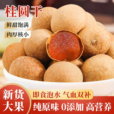桂圆干2025新货优质龙眼肉带壳大果泡茶水补气养血正品官方旗舰店