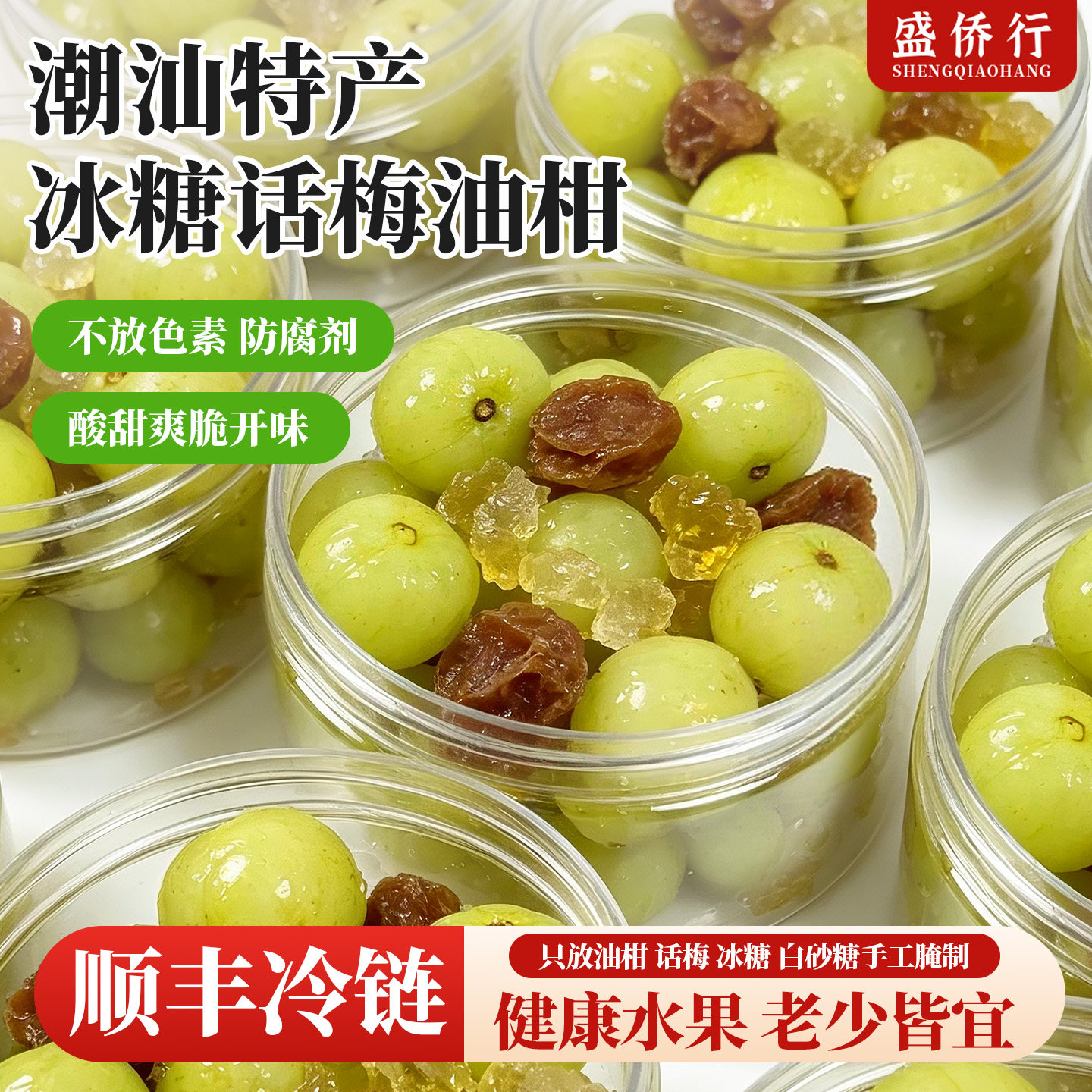 顺丰发货中】话梅油柑酸甜解油腻图片
