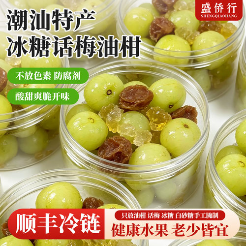 顺丰发货中】话梅油柑酸甜解油腻