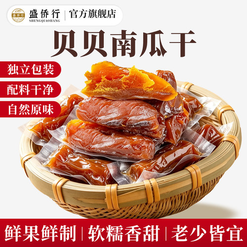三蒸三晒贝贝南瓜干农家自晒代餐