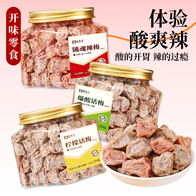 多味话梅爆酸辣味咸话梅干变态巨超酸口梅子泡水孕妇蜜饯提神零食
