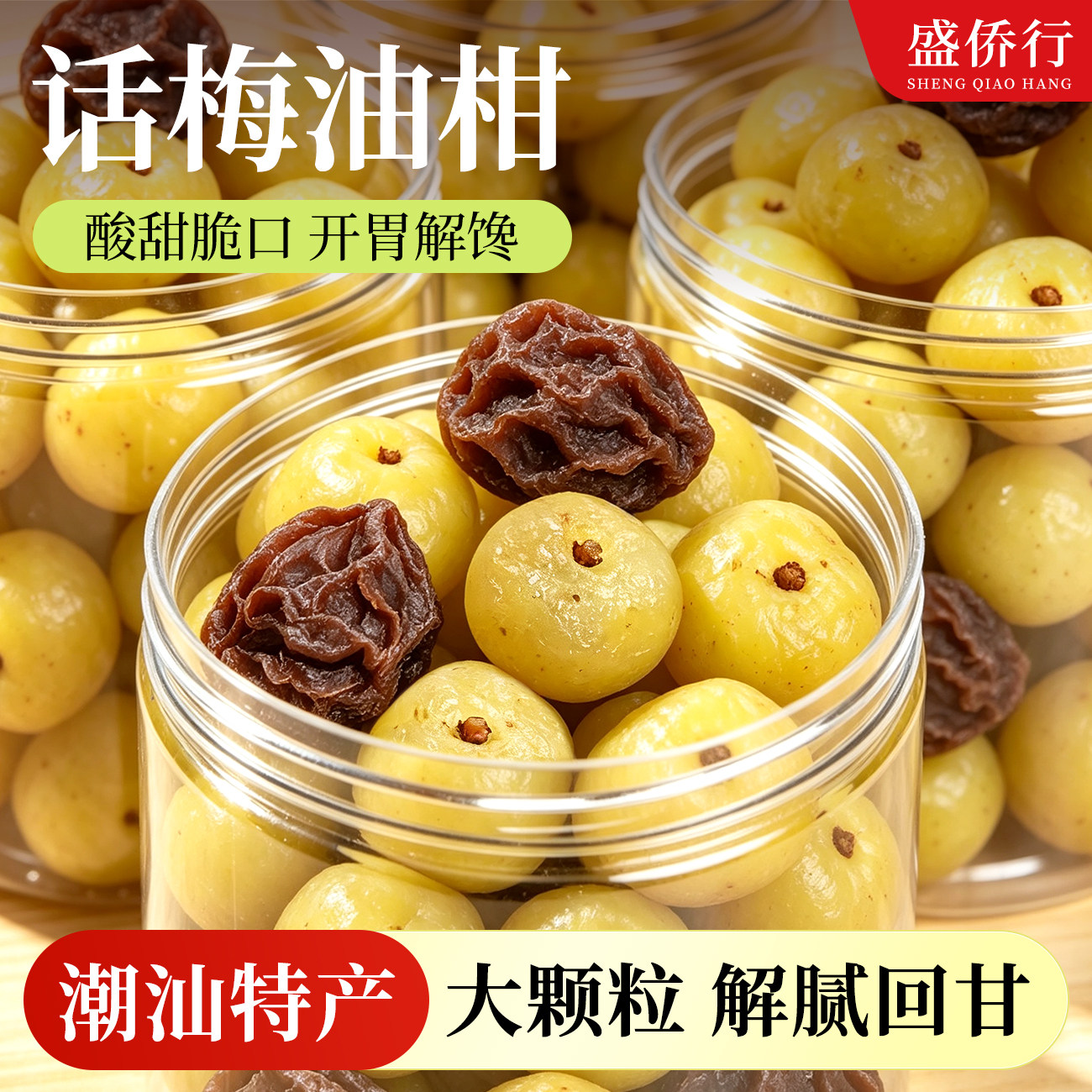 潮汕特产话梅油柑油甘果干蜜饯薄荷泡茶水解腻养生消食橄榄小零食