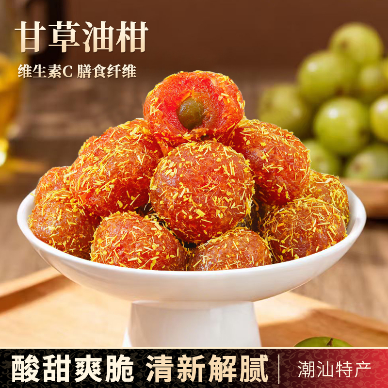 潮汕特产甘草油柑果入口爽润回甘