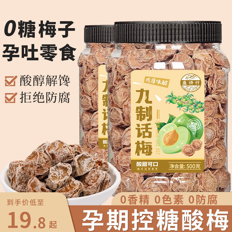 正宗酸话梅无色素0糖话梅干独立小包装九制甘草梅子酸咸泡水零食