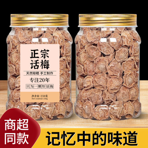 正宗话梅新兴酸甜九制梅子粒孕妇零食泡水咸话梅王果干 干蜜饯旗