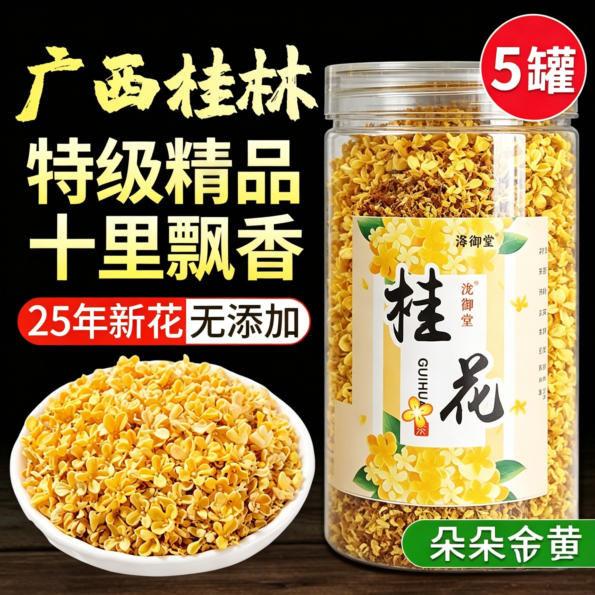 桂花干花特级金桂不熏硫泡水酿酒图片