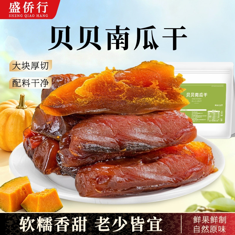 三蒸三晒贝贝南瓜干开袋即食农家蒸烤自晒孕妇健康粗粮代餐轻食