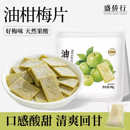 【酸甜解腻】油柑梅片酸甜小零食