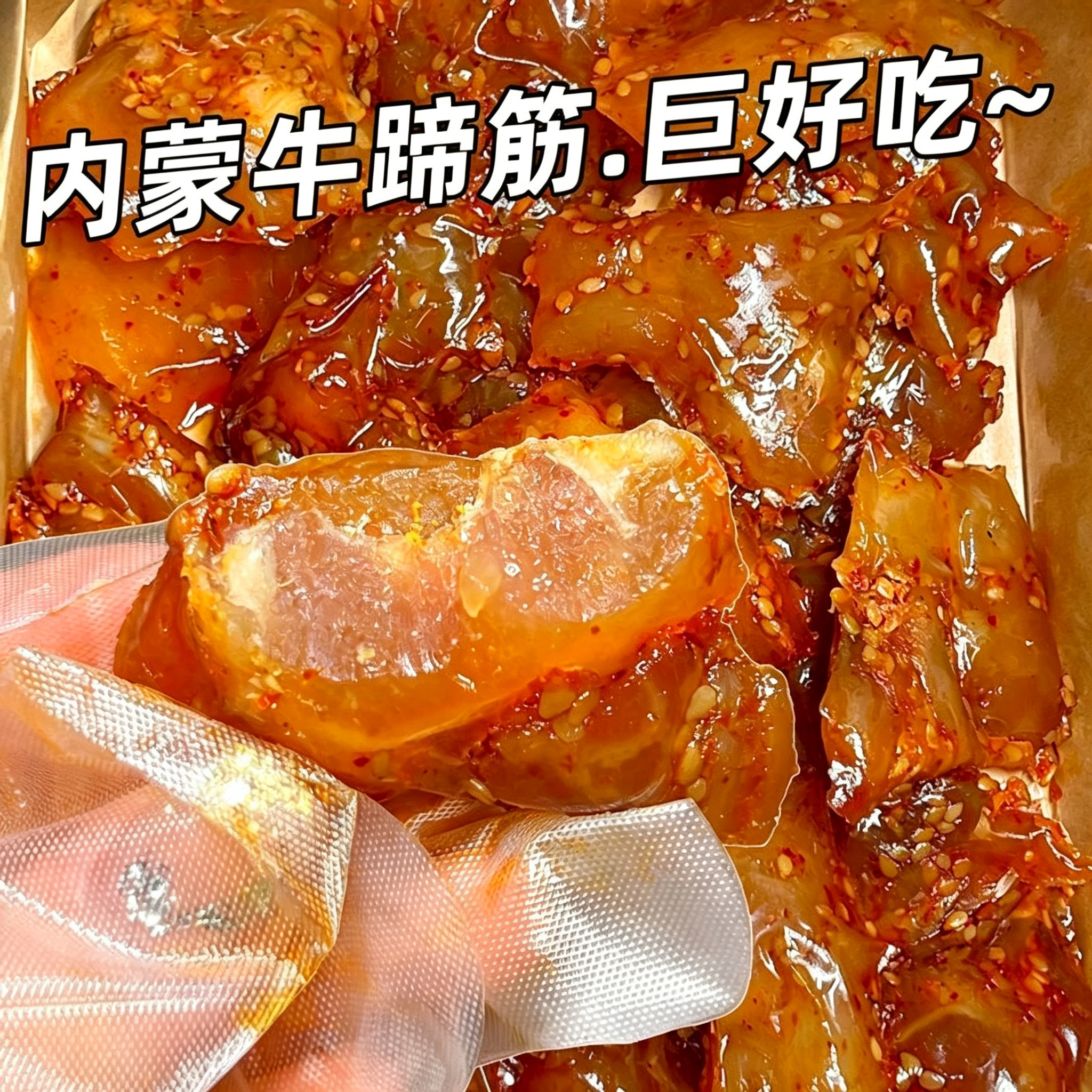 牛蹄筋内蒙古特产水晶牛筋香辣牛板筋熟开袋即食酱卤牛肉干小零食