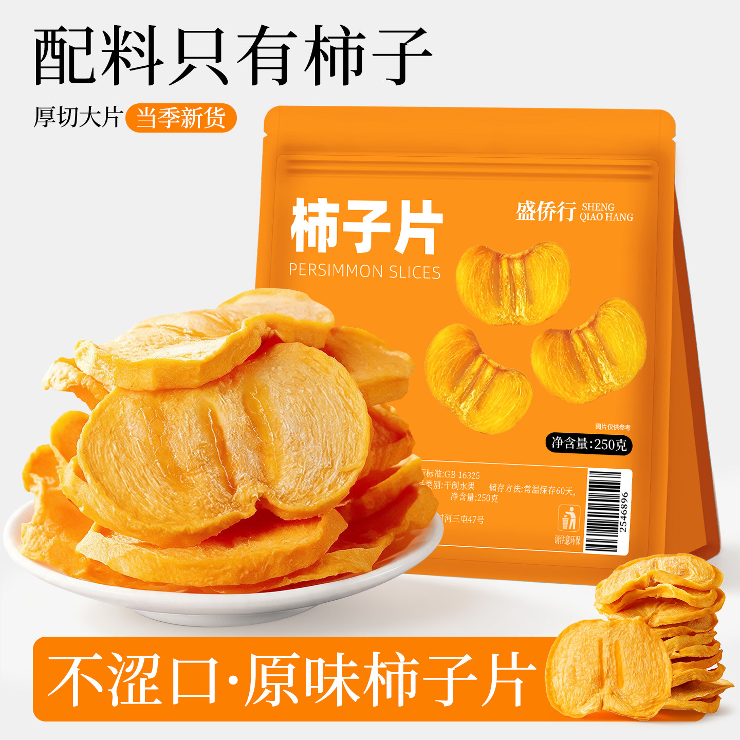 恭城柿子干广西特产官方旗舰店原切脆柿子片健康休闲零食果干果脯