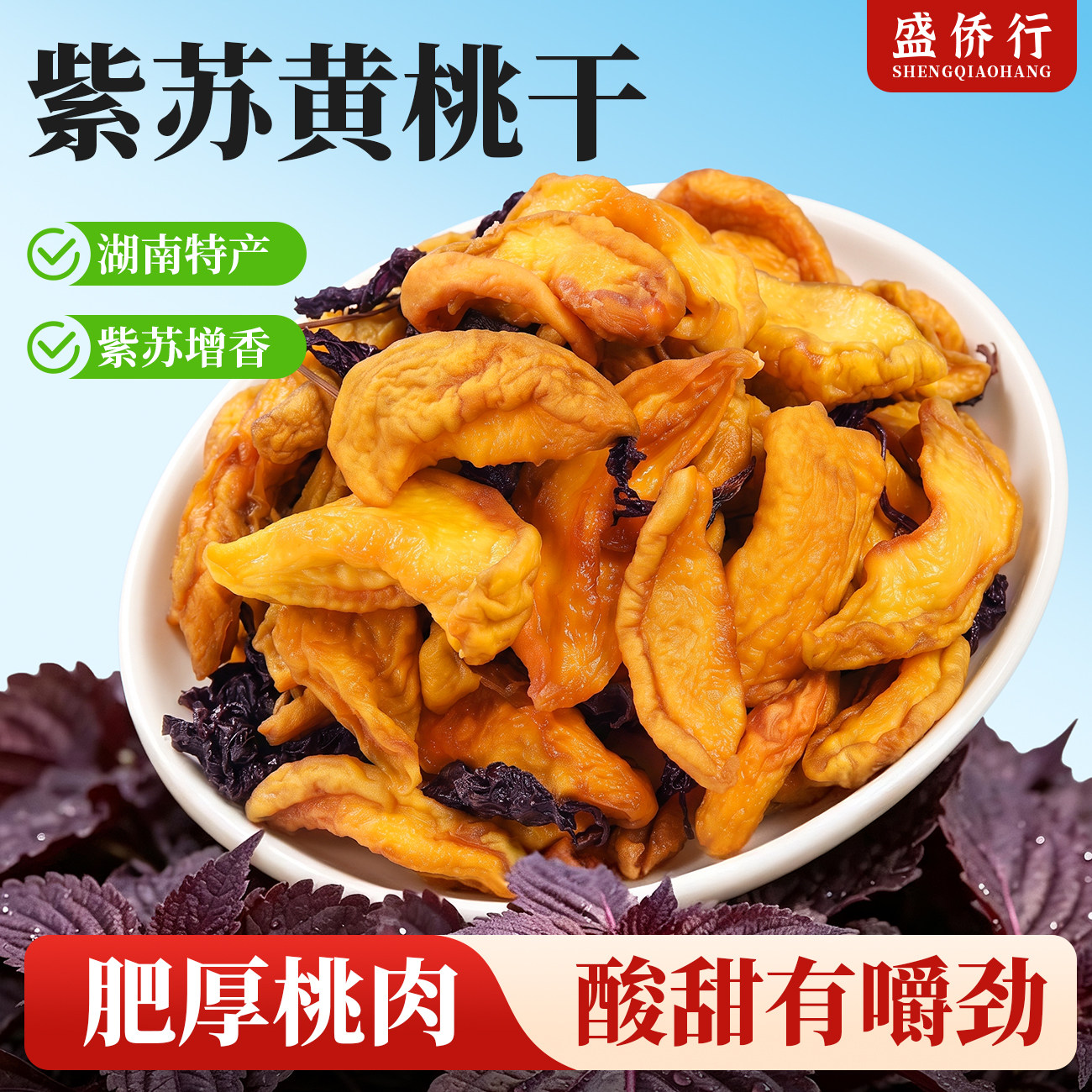 湖南长沙特产紫苏黄桃干蜜桃零食果干桃子果脯酸甜解馋蜜饯伴手礼