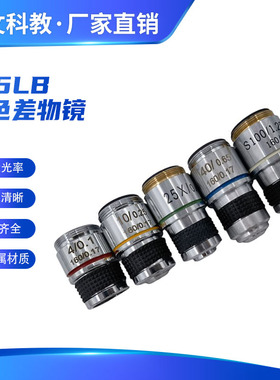 学生生物显微镜镜头185消色差物镜4X10X20X16X25X40X60X100X通用