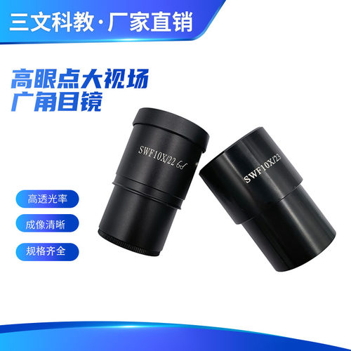 高眼点广角目镜 SWF10X视场22/23大视野体视显微镜配件通用 包邮