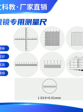 测微尺分划板0.01mm目镜物镜台尺C1-C7显微镜专用配件包邮