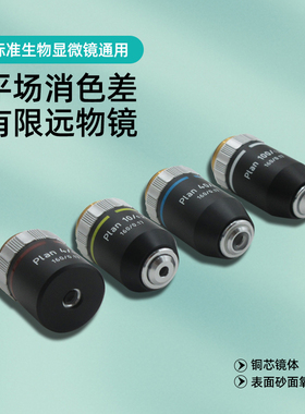 195黑色平场有限远物镜 金属材质 接口直径20.2mm  生物显微镜