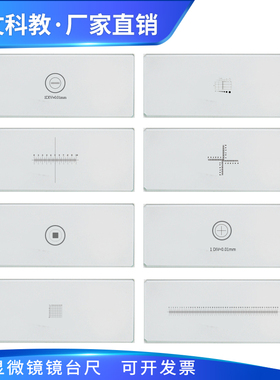 显微镜物镜测微尺镜台标定分化板玻璃十字网格0.01mm金相校正