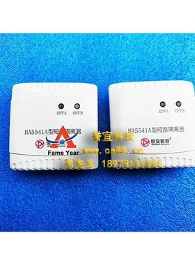 恒安数联HA5541A短路隔离器，消防安防船用都有，