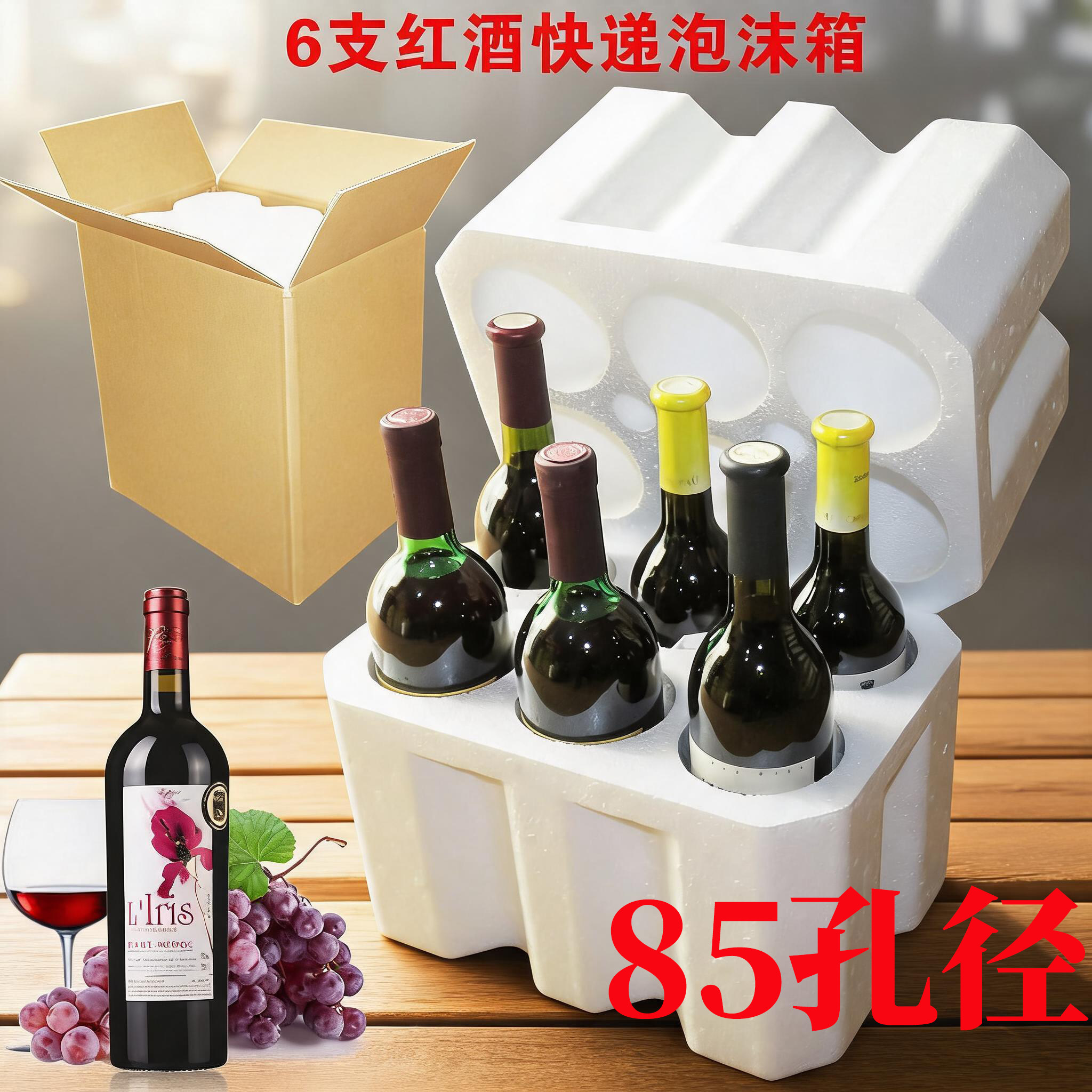 85孔径红酒泡沫箱6支装