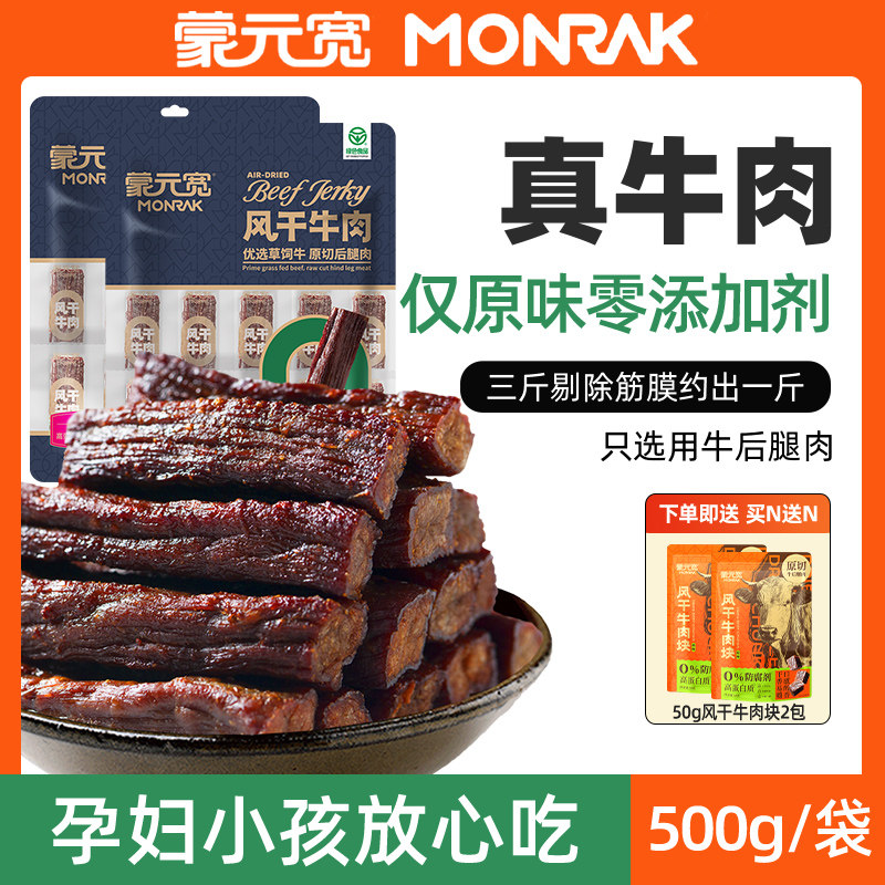 蒙元宽牛肉干风干牛肉干独立包装小零食内蒙古特产休闲小零食500g
