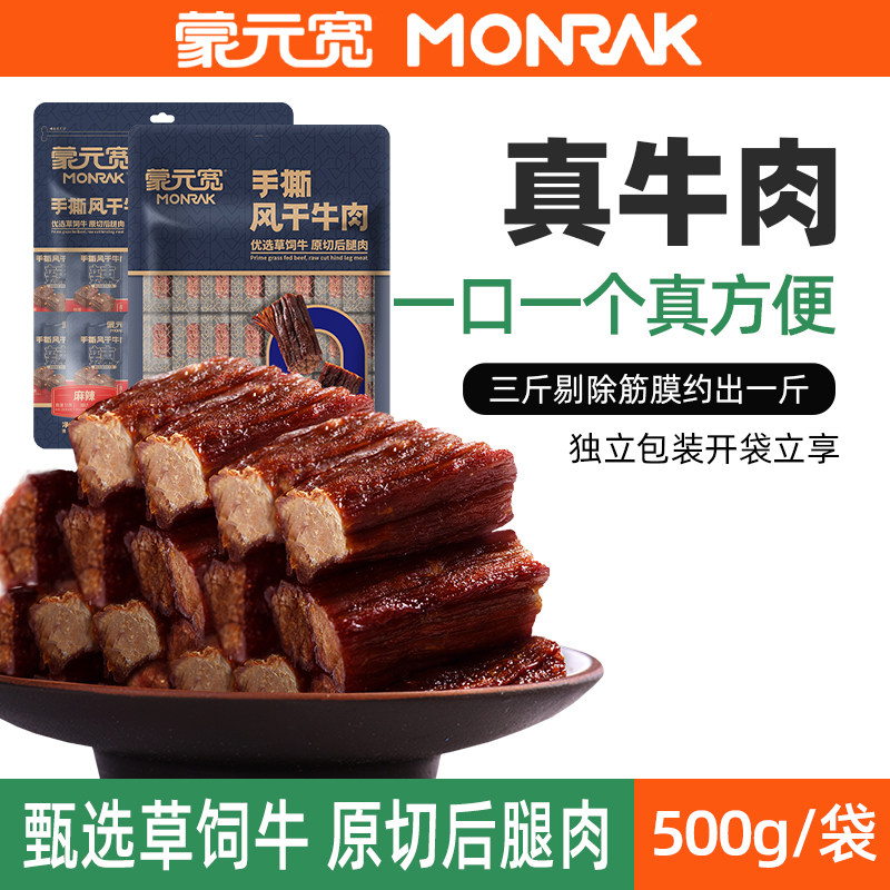 蒙元宽手撕风干牛肉干内蒙古原切牛后腿肉单独小包装零食特产500g