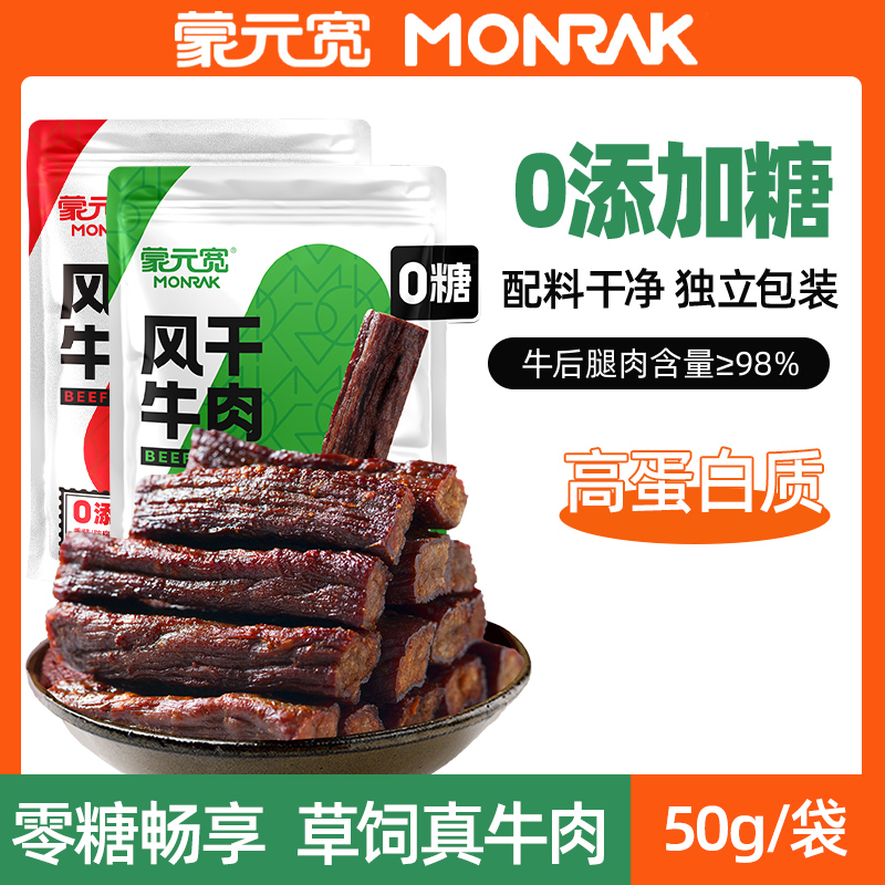 蒙元宽0添加糖风干牛肉干