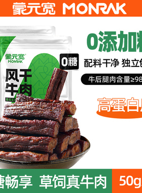 【U先】蒙元宽0添加糖风干牛肉干内蒙古特产独立小包控糖零食50g