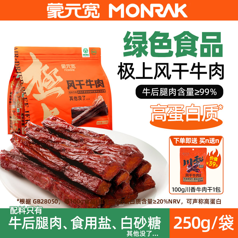 蒙元宽风干牛肉干内蒙古极上牛肉干独立小包装特产零食250g手撕