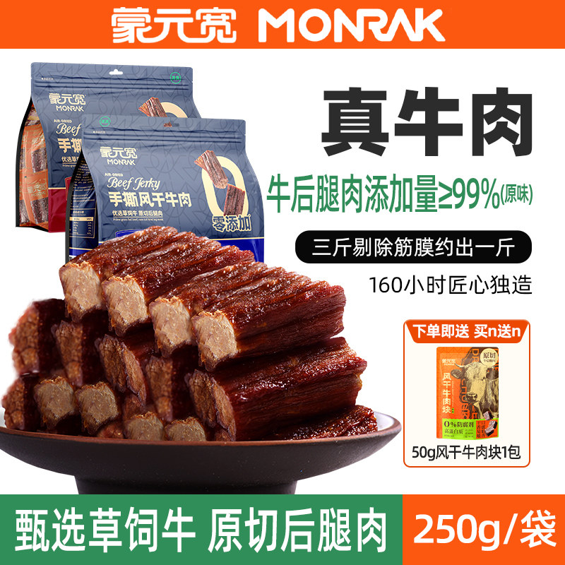 蒙元宽牛肉干手撕风干牛肉干内蒙零食特产耐嚼零食单独小包装250g
