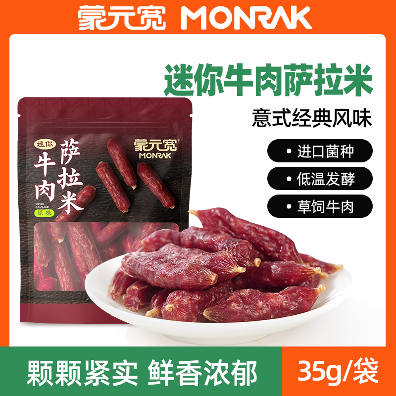 蒙元宽牛肉萨拉米香肠意式风味即食肠烤肠腊肠内蒙古特产35g