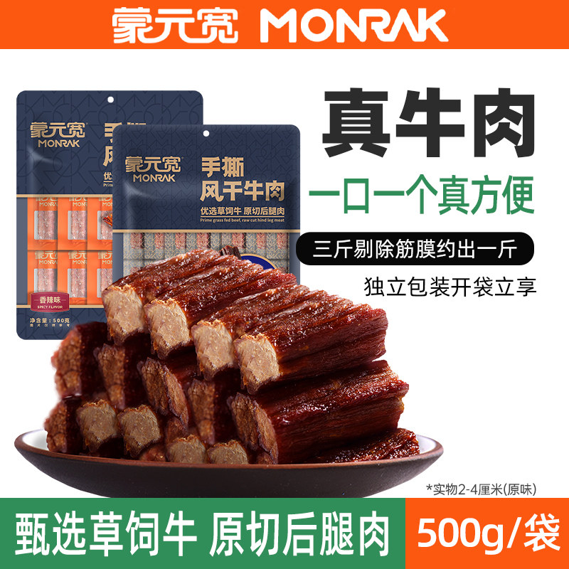 蒙元宽手撕风干牛肉干内蒙古原切牛后腿肉单独小包装零食特产500g