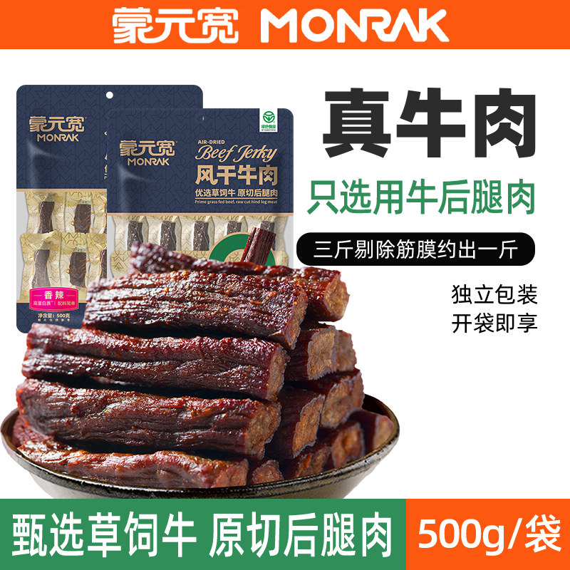 蒙元宽牛肉干风干牛肉干独立包装小零食内蒙古休闲小零食特产500g